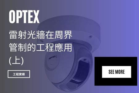 【工程實績】 Optex 雷射光牆在周界管制的工程應用(上)